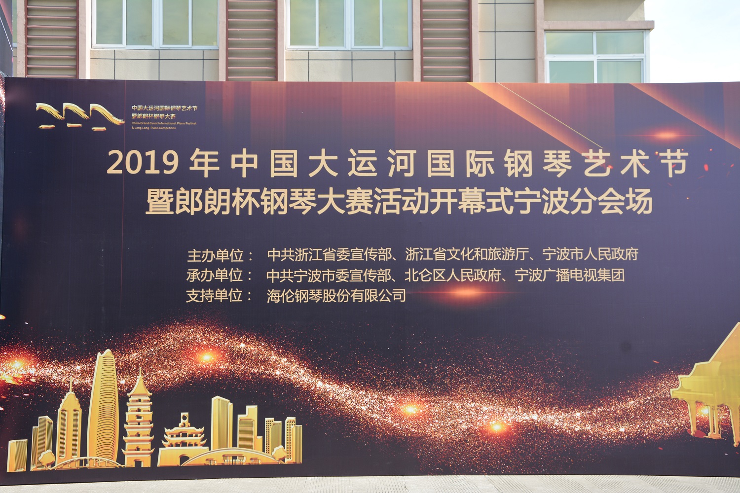 宁波市伟安保安服务有限公司承接2019年中国大运河国际钢琴艺术节暨郎朗杯钢琴大赛活动开幕式
