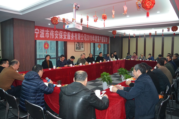 宁波市伟安保安服务有限公司“2019年度客户座谈会”顺利召开