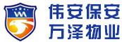伟安保安